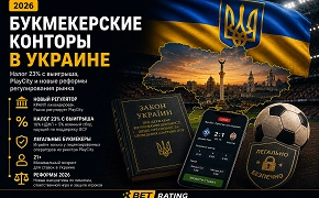 Букмекерские конторы в Украине в 2026 году: военный сбор с выигрыша и смена регулятора