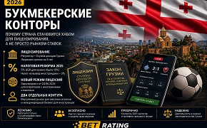 Букмекерские конторы в Грузии в 2026 году: почему страна становится хабом для лицензирования, а не просто рынком ставок