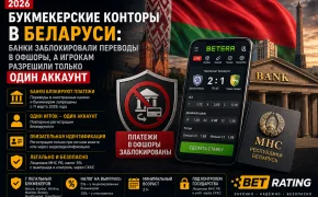 Букмекерские конторы в Беларуси в 2026 году: банки заблокировали переводы в офшоры, а игрокам разрешили только один аккаунт