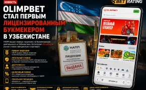 Olimpbet стал первым лицензированным букмекером в Узбекистане