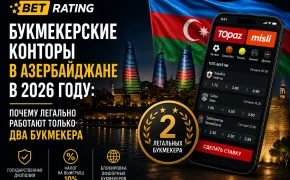 Букмекерские конторы в Азербайджане в 2026 году: почему легальный рынок — это всего два оператора