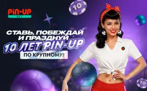 Грандиозный турнир PIN-UP Grand Gala стартует в честь 10-летия бренда 