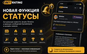 BET RATING запустил статусы для букмекеров и онлайн-казино