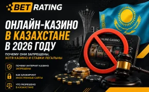 Онлайн-казино в Казахстане в 2026 году: почему они запрещены, хотя казино и ставки легальны