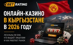 Онлайн-казино в Кыргызстане в 2026 году: легальны ли они, кто выдаёт лицензии и как регулируется рынок
