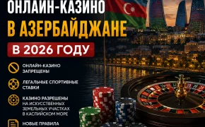 Онлайн-казино в Азербайджане в 2026 году: запрещены ли они, где разрешили казино и как работают легальные ставки