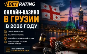 Онлайн-казино в Грузии в 2026 году: легальны ли они, лицензии, налоги и новые правила