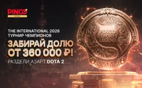 PINCO Bet запустил турнир TI 2026 с призовым фондом 360 000 ₽ 