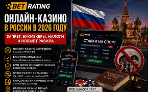 Онлайн-казино в России в 2026 году: запрещены ли они, чем отличаются от букмекеров и как работает регулирование
