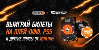 ВЫИГРАЙ БИЛЕТЫ НА ПЛЕЙ-ОФФ, PS5 И ДРУГИЕ ПРИЗЫ ОТ WINLINE!