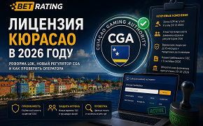 Лицензия Кюрасао в 2026 году: реформа LOK, новый регулятор CGA и как проверить оператора