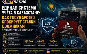 Единая система учёта ставок в Казахстане в 2026 году: как ЕСУ контролирует игроков, платежи и букмекеров