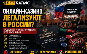 Онлайн-казино могут легализовать в России: что предложил Минфин и почему часть депутатов против