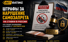 Штрафы за ставки при самозапрете: что изменится в России с 1 сентября 2026 года