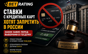 Ставки с кредитных карт хотят запретить в России: почему законопроект застрял после первого чтения