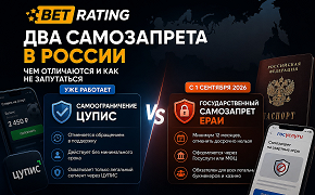 Два способа ограничить ставки в России: чем самоограничение ЦУПИС отличается от государственного самозапрета ЕРАИ