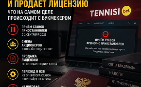 «Тенниси» приостановил ставки и продаёт лицензию: что на самом деле происходит с букмекером