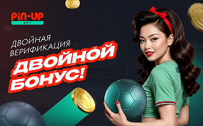 Бонус за верификацию в Pin-Up Bet: 2 500 ₸ фрибетом и 55 Pincoins