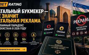 Легальный букмекер — не значит легальная реклама: рекламный парадокс Узбекистана в 2026 году