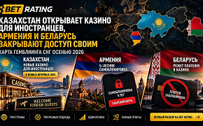 Казахстан открывает казино для иностранцев, Армения и Беларусь закрывают доступ своим: карта гемблинга СНГ осенью 2026