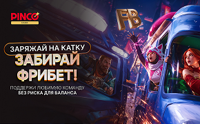 БК PINCO дает фрибет за ставку на киберспорт
