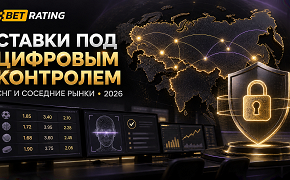 Ставки под цифровым контролем: как СНГ и соседние рынки меняются в 2026 году