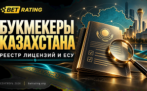 Букмекеры Казахстана: 9 брендов в реестре и 8 в ЕСУ