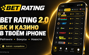 BET RATING 2.0 на iPhone: лучшие букмекеры и казино в одном приложении