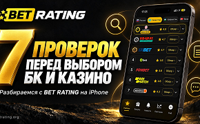 Как выбрать букмекера или онлайн-казино: 7 проверок с BET RATING на iPhone