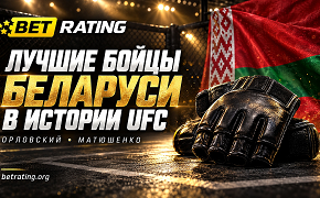 Лучшие бойцы Беларуси в истории UFC: Орловский, Матюшенко и их наследие