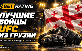 Лучшие бойцы UFC из Грузии в 2026 году: достижения, рекорды и стили боя