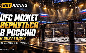 UFC может вернуться в Россию в 2027 году: что известно о переговорах и роли PARI