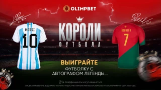 Выиграйте футболку с автографом Месси или Роналду и тысячи подарков от Olimpbet!