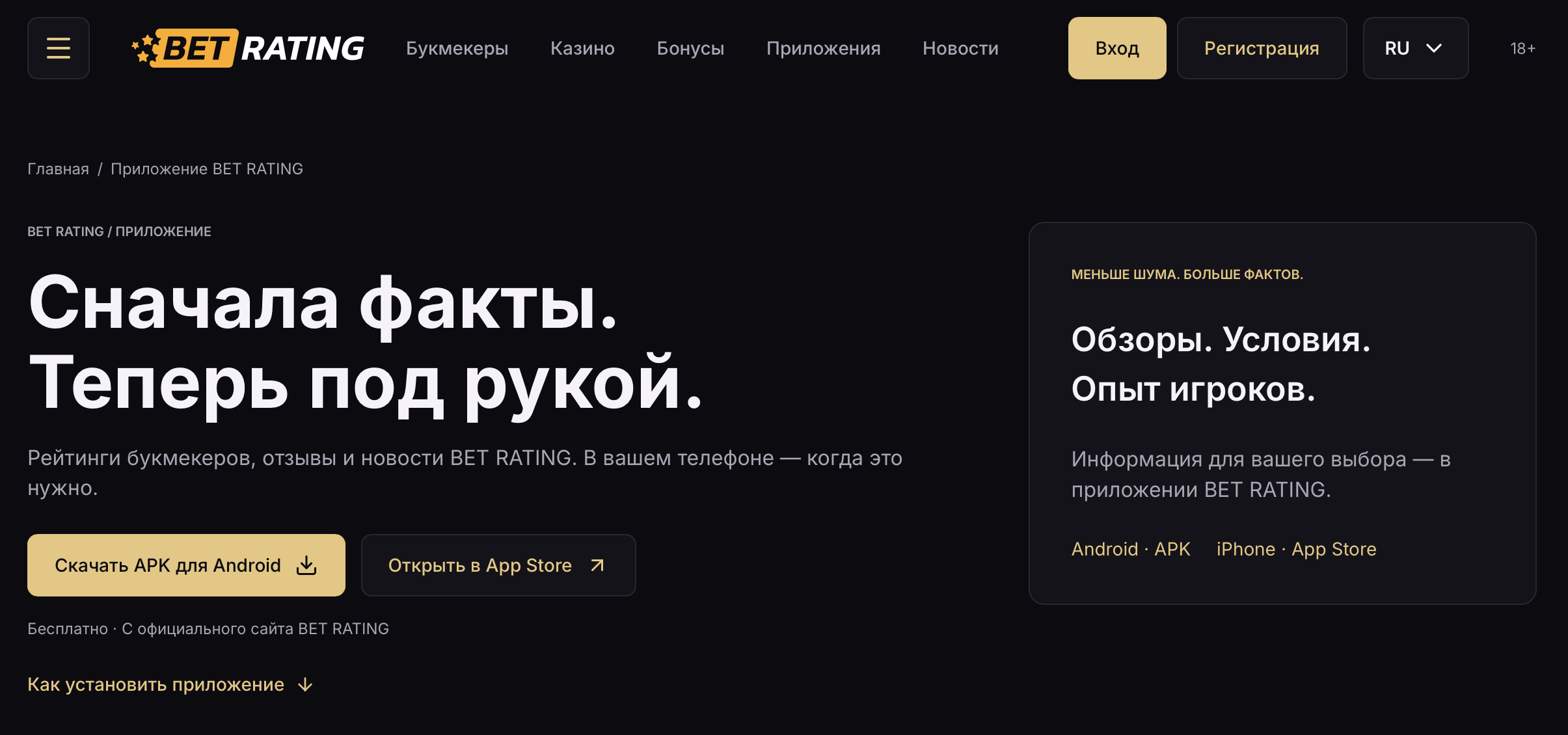 Страница приложения BET RATING с кнопками скачивания Android APK и перехода в App Store